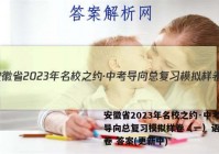 安徽省2023年名校之约·中考导向总复习模拟样卷（一）语文试卷 答案(更新中)