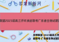 百师联盟 2023届高三开年摸底联考 广东卷生物试题答案