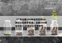 「广东全国100所名校百校AB测试示范数学答案」全国100所名校高三ab测试示范卷数学