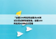 「全国100所名校全国大AB测试示范试卷答案答案」全国100所名校AB测试示范卷