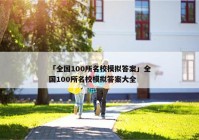 「全国100所名校模拟答案」全国100所名校模拟答案大全