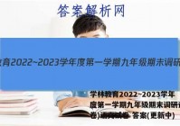 学林教育2022~2023学年度第一学期九年级期末调研试题(卷)语文试卷 答案(更新中)