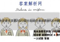 衡水金卷先享题 2023届分科综合卷 新教材SX·A 数学(一)1试题 答案