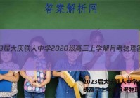 2023届大庆铁人中学2020级高三上学期月考物理答案