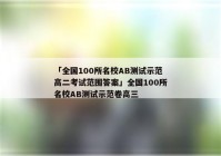 「全国100所名校AB测试示范高二考试范围答案」全国100所名校AB测试示范卷高三
