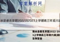 衡水金卷先享题2022-2023上学期高三年级六调(新教材)生物答案