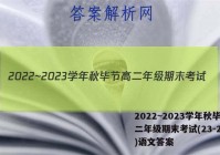 2022~2023学年秋毕节高二年级期末考试(23-269B)语文答案