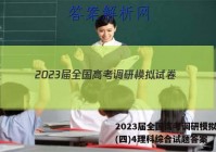 2023届全国高考调研模拟试卷(四)4理科综合试题答案