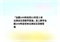 「全国100所名校21年高二单元测试示范数学答案」高二数学全国100所名校单元测试示范卷答案