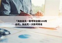 「海南省天一联考和全国100所名校」海南天一大联考排名