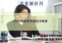 2023年新高考模拟冲刺卷(六)6l物理试卷 答案(更新中)