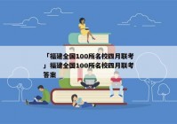 「福建全国100所名校四月联考」福建全国100所名校四月联考答案