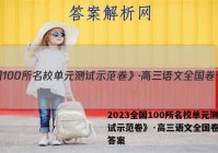 2023全国100所名校单元测试示范卷》·高三语文全国卷十三答案