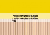 「全国100所名校滚动提高答案」全国100所名校滚动提高答案下载