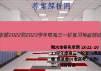 衡水金卷先享题 2022-2023学年度高三一轮复习摸底测试卷 摸底卷B(老高考) 文数(三)3试题答案