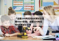 「全国100所名校AB测试示范卷5003答案」全国100所名校AB测试示范卷