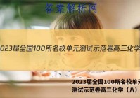 2023届全国100所名校单元测试示范卷高三化学（八）答案