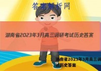 湖南省2023年3月高三调研考试历史答案
