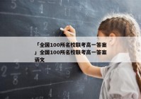 「全国100所名校联考高一答案」全国100所名校联考高一答案语文