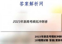 2023年新高考模拟冲刺卷(一)1l地理试卷 答案(更新中)