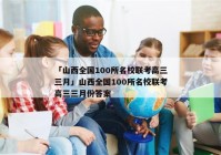 「山西全国100所名校联考高三三月」山西全国100所名校联考高三三月份答案