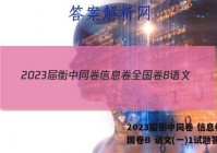 2023届衡中同卷 信息卷 全国卷B 语文(一)1试题答案