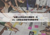 「全国100所名校江西联考一月10」江西省名校联考有哪些学校