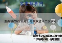 湖南省2023届高三九校联盟第二次联考(3月)地理答案