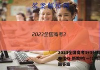 2023全国高考3+3分科综合卷 QG-新教材(一)1物理试题答案