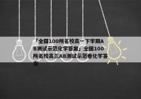「全国100所名校高一下学期AB测试示范化学答案」全国100所名校高三AB测试示范卷化学答案