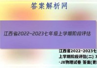 江西省2022~2023七年级上学期阶段评估(二) 3L R-JX物理试卷 答案(更新中)