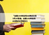 「全国100所名校AB测试示范3月28答案」全国100所名校AB测试示范卷高三
