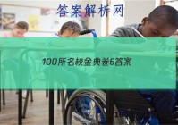 100所名校金典卷6 答案