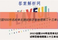 2023全国100所名校单元测试师范卷地理第二十三单元答案