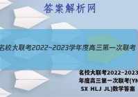 名校大联考2022~2023学年度高三第一次联考(YN AH SX HLJ JL)数学答案