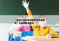 「全国100所名校联考与天宏联考」天宏大联考数学