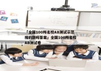 「全国100所名校AB测试示范搜的题吗答案」全国100所名校AB测试卷