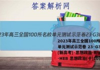 2023年高三全国100所名校单元测试示范卷 23·G3DY(新高考)·思想政治-R-必考-HEB 思想政治(十)10答案