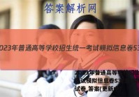 2023年普通高等学校招生统一考试模拟信息卷S3(五)5物理试卷 答案(更新中)