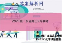 2023届广东省高三9月联考(23-31C)化学试题答案
