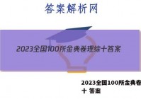2023全国100所金典卷理综十 答案