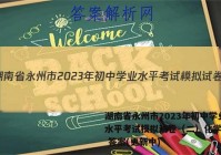 湖南省永州市2023年初中学业水平考试模拟试卷（二）化学试卷 答案(更新中)
