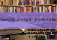 揭阳市2022-2023学年度高中三年级教学质量检测(期末联考)化学试题答案