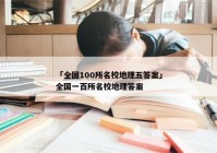 「全国100所名校地理五答案」全国一百所名校地理答案