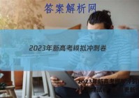 2023年新高考模拟冲刺卷(三)3l地理试卷 答案(更新中)