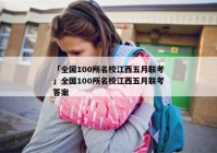 「全国100所名校江西五月联考」全国100所名校江西五月联考答案