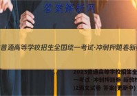 2023普通高等学校招生全国统一考试·冲刺押题卷 新教材(二)2语文试卷 答案(更新中)