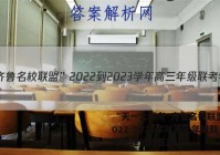 “天一大联考·齐鲁名校联盟”2022-2023学年高三年级联考物理试题答案