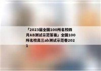「2023届全国100所名校四月AB测试示范答案」全国100所名校高三ab测试示范卷2021