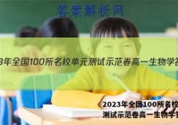 2023年全国100所名校单元测试示范卷高一生物学答案